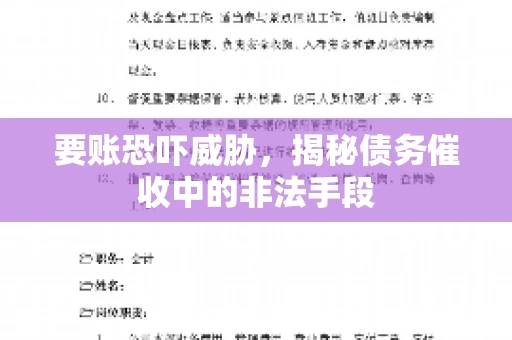要账恐吓威胁，揭秘债务催收中的非法手段