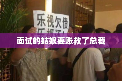 面试的姑娘要账救了总裁