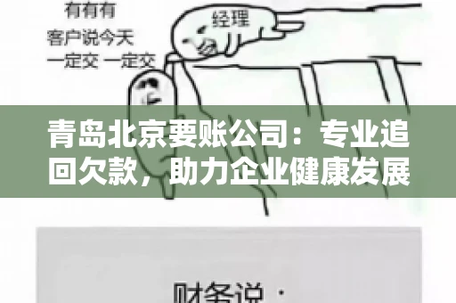 青岛北京要账公司：专业追回欠款，助力企业健康发展