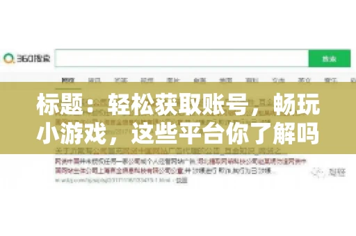 标题：轻松获取账号，畅玩小游戏，这些平台你了解吗？