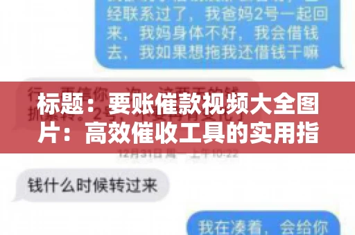 标题：要账催款视频大全图片：高效催收工具的实用指南