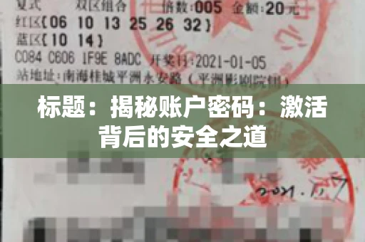 标题：揭秘账户密码：激活背后的安全之道