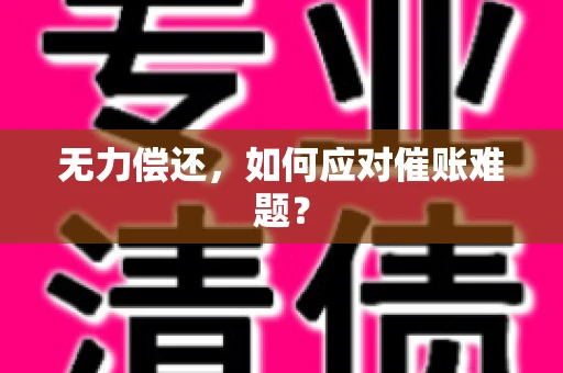 无力偿还，如何应对催账难题？