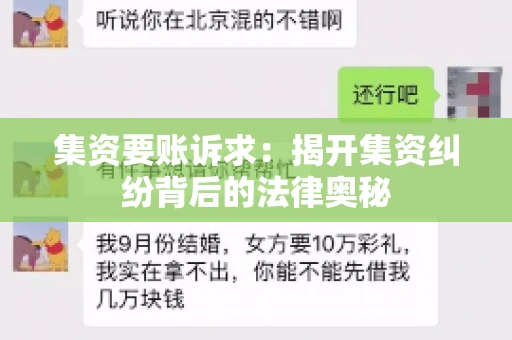 集资要账诉求：揭开集资纠纷背后的法律奥秘