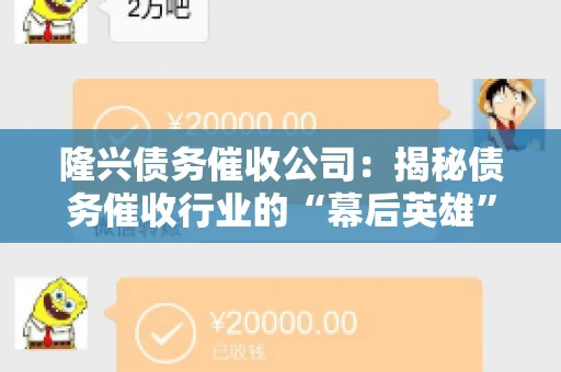 隆兴债务催收公司：揭秘债务催收行业的“幕后英雄”