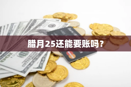 腊月25还能要账吗？