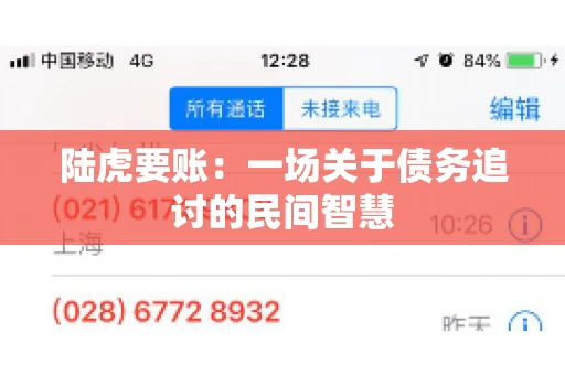 陆虎要账：一场关于债务追讨的民间智慧