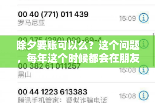 除夕要账可以么？这个问题，每年这个时候都会在朋友圈、微信群中引发一番热议。毕竟，春节是中国最重要的传统节日，家家户户都在忙着团圆、喜庆，而讨债这样的“煞风景”行为，是否合适呢？今天，我们就来聊聊这个话题。