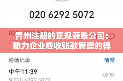 青州注册的正规要账公司：助力企业应收账款管理的得力助手