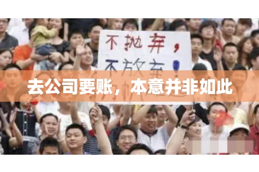 去公司要账，本意并非如此
