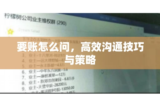 要账怎么问，高效沟通技巧与策略