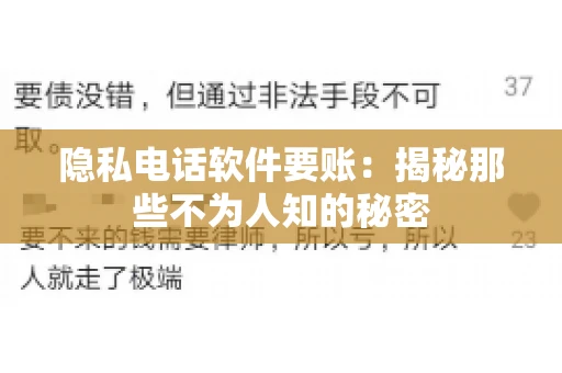 隐私电话软件要账：揭秘那些不为人知的秘密