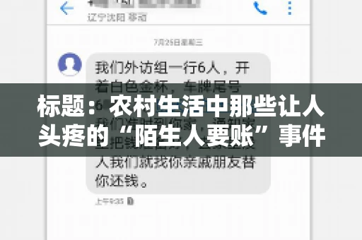标题:农村生活中那些让人头疼的“陌生人要账”事件 标题:农村生活中那些让人头疼的“陌生人要账”事件