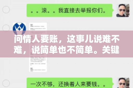 问情人要账，这事儿说难不难，说简单也不简单。关键是要把握住分寸，既要表达出自己的诉求，又不能让对方觉得尴尬。下面，我就来跟大家聊聊，怎么写一封既得体又有效的要账信。
