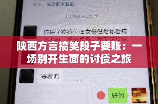 陕西方言搞笑段子要账：一场别开生面的讨债之旅