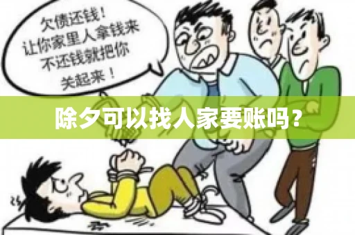 除夕可以找人家要账吗？