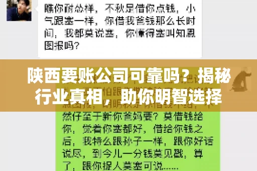 陕西要账公司可靠吗？揭秘行业真相，助你明智选择