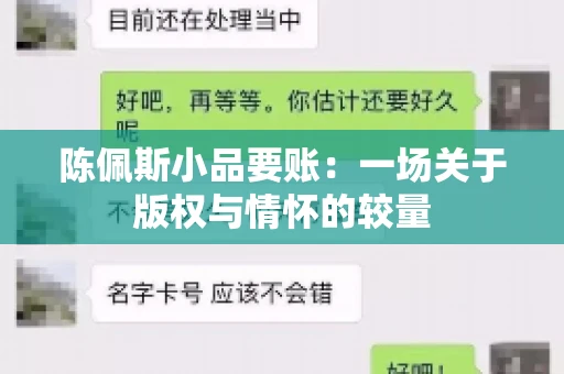 陈佩斯小品要账：一场关于版权与情怀的较量