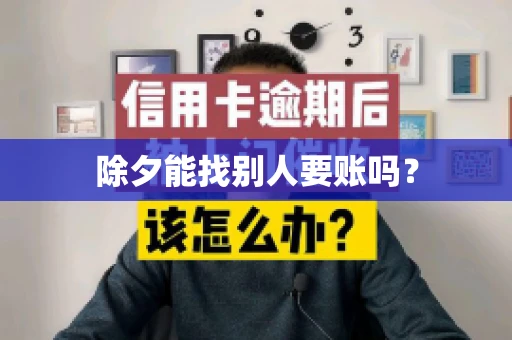 除夕能找别人要账吗？