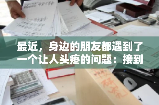 最近，身边的朋友都遇到了一个让人头疼的问题：接到陌生电话，对方竟然要求提供账户信息。这让我不禁想起了自己也曾遭遇过类似的情况。今天，就让我们一起来聊聊这个话题，揭秘陌生电话要账户信息的真相。