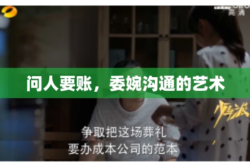 问人要账，委婉沟通的艺术