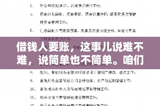 借钱人要账，这事儿说难不难，说简单也不简单。咱们得从借钱时的那份情谊说起，到如今要账的尴尬，这其中可有不少学问呢。今天，咱们就来聊聊这个话题，希望能给那些正在为要账头疼的朋友们提供一些帮助。
