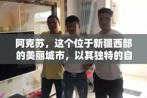 阿克苏，这个位于新疆西部的美丽城市，以其独特的自然风光和丰富的民族文化而闻名。然而，在商业活动中，应收账款的问题也是企业不得不面对的难题。那么，阿克苏有要账公司吗？今天，我们就来聊聊这个话题。