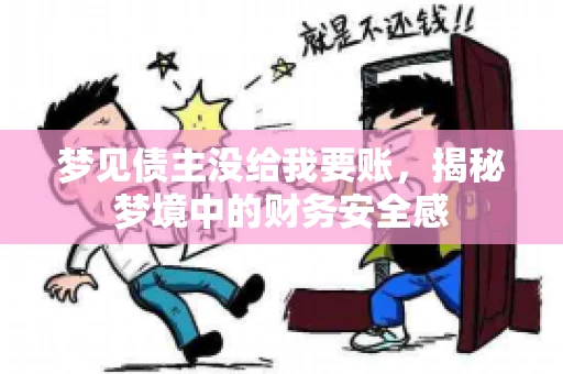 梦见债主没给我要账，揭秘梦境中的财务安全感
