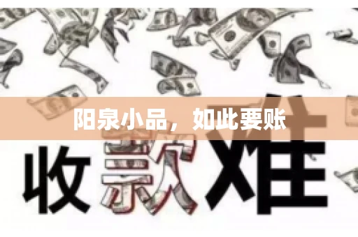 阳泉小品，如此要账