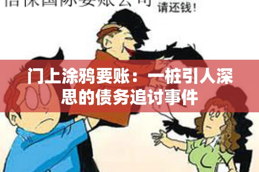 门上涂鸦要账：一桩引人深思的债务追讨事件