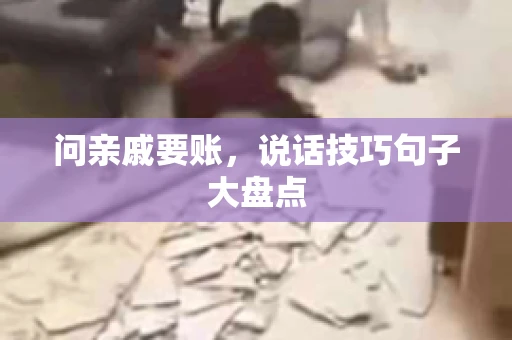 问亲戚要账，说话技巧句子大盘点
