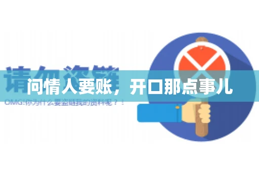 问情人要账，开口那点事儿
