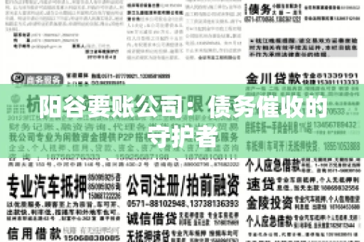 阳谷要账公司：债务催收的守护者
