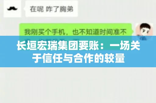 长垣宏瑞集团要账：一场关于信任与合作的较量