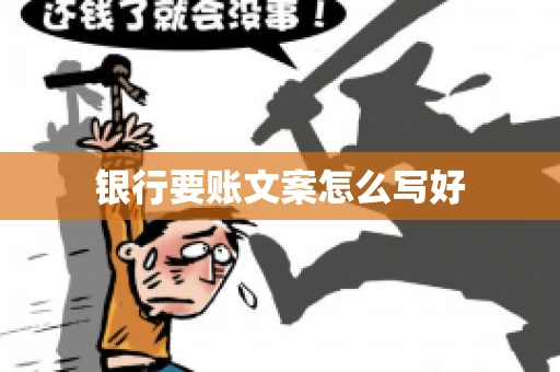 银行要账文案怎么写好