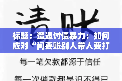 标题：遭遇讨债暴力：如何应对“问要账别人带人要打我”的困境