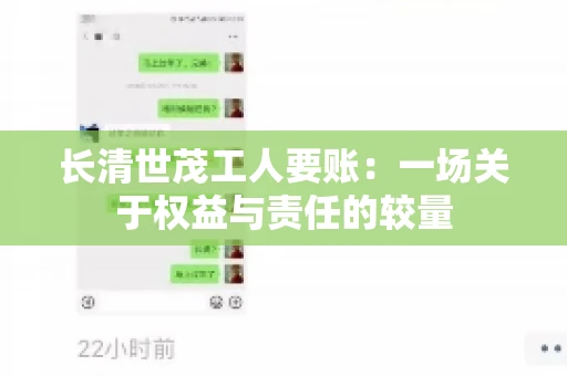 长清世茂工人要账：一场关于权益与责任的较量