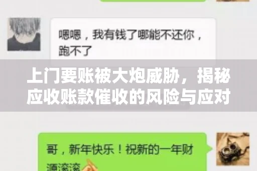 上门要账被大炮威胁，揭秘应收账款催收的风险与应对