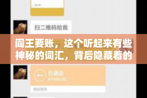 阎王要账，这个听起来有些神秘的词汇，背后隐藏着的是我国民间信仰中关于生死轮回的传说。今天，我们就来聊聊这个话题，揭开阎王要账的神秘面纱。