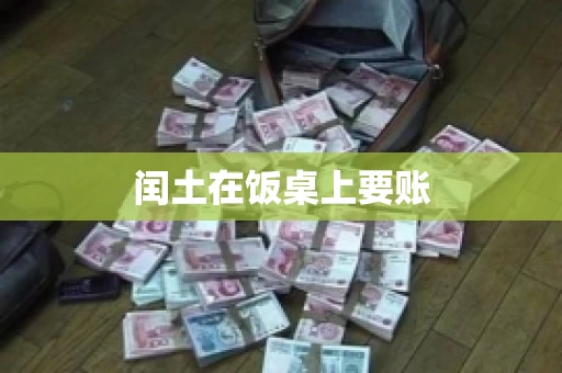 闰土在饭桌上要账