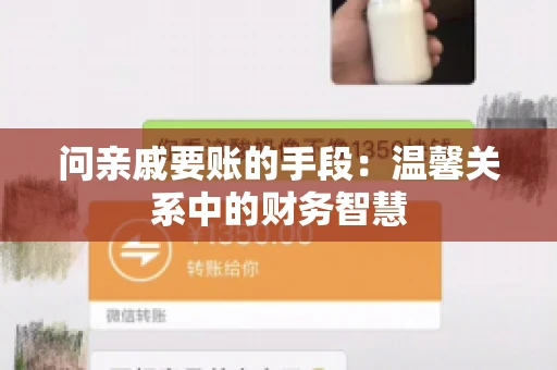 问亲戚要账的手段：温馨关系中的财务智慧