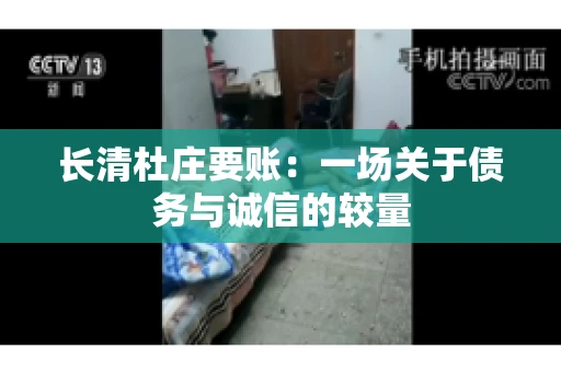 长清杜庄要账：一场关于债务与诚信的较量