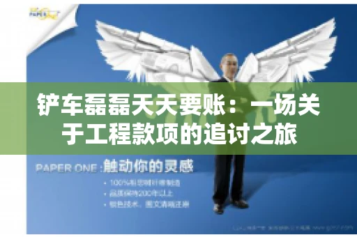 铲车磊磊天天要账：一场关于工程款项的追讨之旅