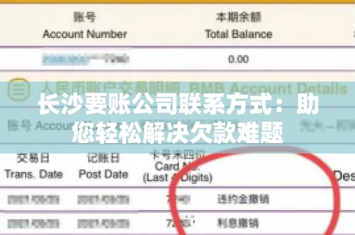 长沙要账公司联系方式：助您轻松解决欠款难题