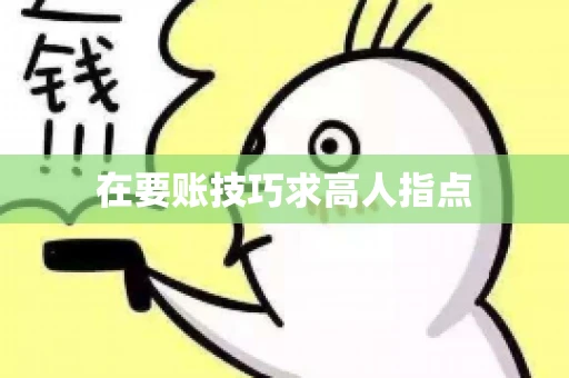 在要账技巧求高人指点