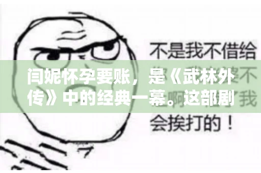 闫妮怀孕要账，是《武林外传》中的经典一幕。这部剧自播出以来，深受观众喜爱，其中闫妮饰演的郭芙蓉角色深入人心。那么，闫妮怀孕要账是第几集呢？今天，我们就来聊聊这个话题。