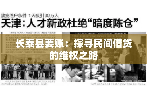 长泰县要账：探寻民间借贷的维权之路