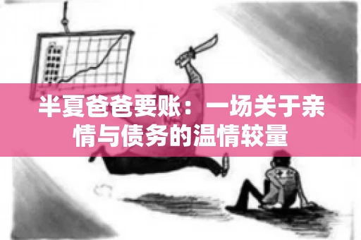 半夏爸爸要账：一场关于亲情与债务的温情较量