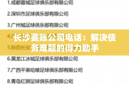 长沙要账公司电话：解决债务难题的得力助手