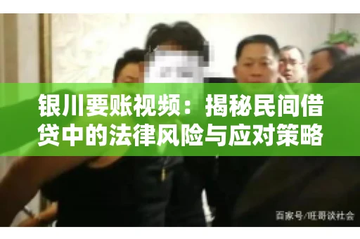 银川要账视频：揭秘民间借贷中的法律风险与应对策略